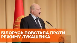 Протесты в Беларуси против режима Лукашенка: последние новости о ситуации в стране