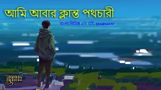 ami abar klanto potchari / আমি আবার ক্লান্ত পথচারী / Alada Alada (আলাদা আলাদা) #anupomroy #lyrics