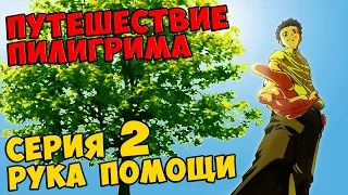 Мультик Скотта Путешествие Пилигрима Серия 2 - РУКА ПОМОЩИ