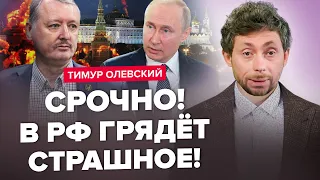 😱Путин СОРВАЛСЯ С ЦЕПИ: Гиркина УНИЧТОЖАТ? / Кого ЗАЧИЩАЕТ Кремль? / В РФ вспыхнули ПРОТЕСТЫ