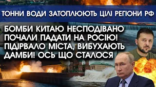 Дрони Китаю бомблять росію: Сі Цзіньпін вирішив стати НА БІК УКРАЇНИ? Потужні вибухи! Прориває ДАМБИ