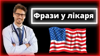 40 найпопулярніших звернень до лікаря англійською – Діалог із лікарем англійською мовою