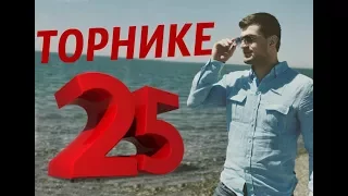 Торнике "25"