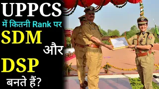 UPPCS में कितनी Rank पर SDM और DSP बनते हैं? PCS Kya Hota hai और PCS में कितनी Post होती हैं?