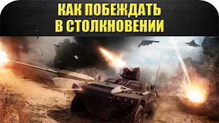 ☝Как побеждать в режиме Столкновение / Armored Warfare
