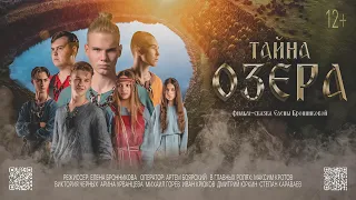 Фильм - сказка "Тайна озера" от Вятских Сказок