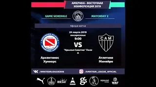 Amateur League | America | Архентинос Хуниорс - Атлетико Минейро. 2 тур