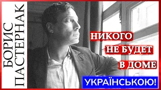 «Никого не будет в доме» УКРАЇНСЬКОЮ / Б.Пастернак – С.Нікітін – О.Пашинний (Україна солов'їна)