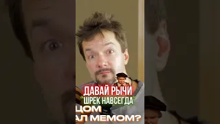 КАК ПАЦАН ИЗ "ШРЕКА 4" СТАЛ МЕМОМ ➤ ПРОХОР ЧЕХОВСКОЙ