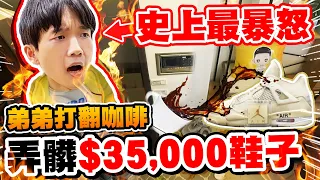 哲哲大飆罵！弟弟打翻咖啡在限量球鞋上，價值$35000的鞋子毀了···【黃氏兄弟】#Prank #整人