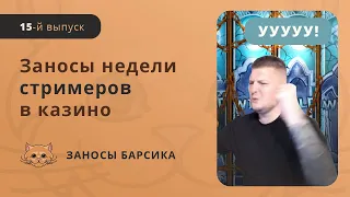 ЗАНОСЫ НЕДЕЛИ СТРИМЕРОВ | БОЛЬШИЕ ВЫИГРЫШИ | ЗАНОСЫ БАРСИКА | #15 Выпуск