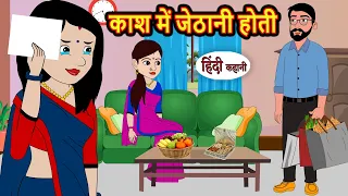 काश में जेठानी होती | Hindi Stories | Kahani | Moral Bedtime Stories | Hindi Stories