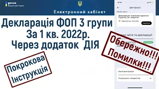 Як подати Декларацію ФОП 3 групи єдиного податку черз Дію? Є підводні камені! Про них розповів.