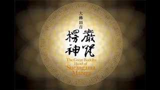 【大佛頂首楞嚴咒】拼音版 一小時  共七遍  1 hour Shurangama Mantra   （台灣靈巖山寺唱頌）
