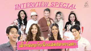 Interview Special : เม้าท์มอยเบื้องหลังการถ่ายทำกับนักแสดงมาตาลดา