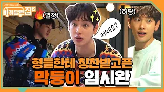 형들한테 칭찬받고 싶은 바달집 막냉이 시완이의 고군분투 #highlight#바퀴달린집2 | houseonwheels2 EP.1 | tvN 210409 방송