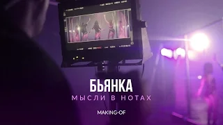 Бьянка - Мысли в нотах (Making-of)