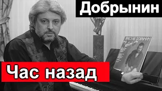 Помним, Любим  /// Час назад Вячеслав Добрынин /// Прямой ЭФИР Шоу-бизнес !