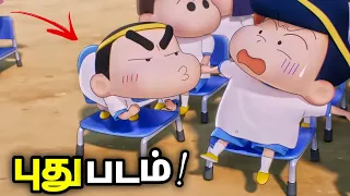 Shinchan New 3D Movie India-ல Release ஆகுமா? | Shinchan in Tamil #1