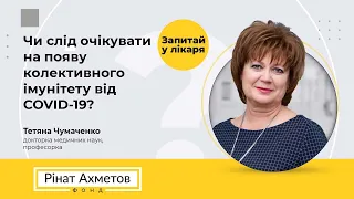 Чи слід очікувати на появу колективного імунітету від COVID-19?