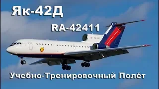 Як-42Д RA-42411 Учебно-Тренировочный Полёт