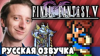 Final Fantasy V - ProJared (RUS VO) | озвучка - GaRReTT