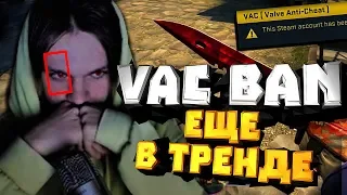 CS:GO - VAC BAN ЕЩЁ В ТРЕНДЕ?