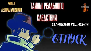 Тайны Реального Следствия: ОТПУСК (автор: Станислав Родионов).