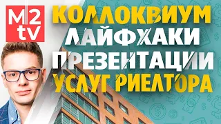 Лайф-хаки при презентации риэлторской услуги продавцам квартир. Коллоквиум для риэлторов.