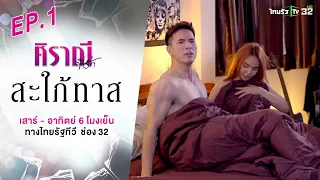 ศิราณีที่รัก : ตอน "สะใภ้ทาส" EP.01 #ละครไทยรัฐ #ไทยรัฐทีวี32