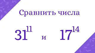 Сравнение степеней. Что больше: 31^11 или 17^14?