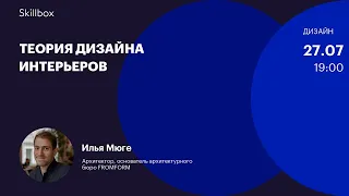 Основы дизайна интерьера. Первый день интенсива по дизайну