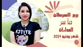 توقعات برج السرطان شهر يونيو 2024 وما سر العداءات و المعاكسات