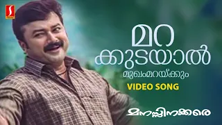 Marakudayaal Video Song | Gireesh Puthenchery | Ilayaraja | MG Sreekumar | Jayaram | Manassinakkare