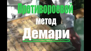 Противороевой метод Демари