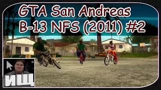 GTA San Andreas B-13 NFS (2011) #2 - Прохождение Миссии №1 - Свит и Кендл на Великах [© Let's play]