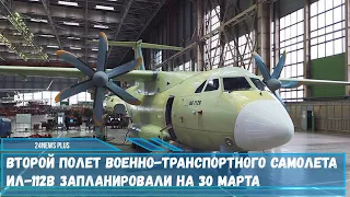Второй полет военно-транспортного самолета Ил-112В запланировали на 30 марта