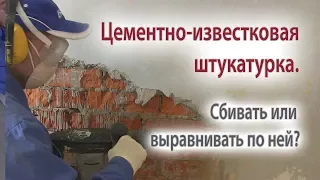 Цементно-известковая штукатурка прочная или нет?  Отзывы.