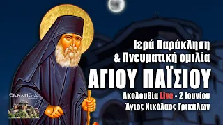 Ομιλία π. Ευαγγέλου Παπανικολάου Live: Άγιος Νικόλαος Τρικάλων - 2 Ιουνίου 2022 Ζωντανά