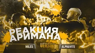 VERSUS PLAYOFF: Miles VS Alphavite (1/8) РЕАКЦИЯ АРИМАН