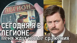 Прошел очередную игру надо почилить в Легион