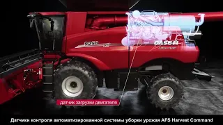 Комбайны Case IH 250 серии с автоматизированной системой уборки урожая AFS Harvest Command