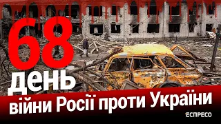 Евакуація з Азовсталі. Втеча Герасімова. 68-й день війни. Еспресо НАЖИВО