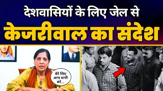 देशवासियों के लिए जेल से अरविंद केजरीवाल का संदेश | Arvind Kejriwal Arrest | Aam Aadmi Party