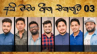 අපි මචං ගීත එකතුව | Api Machan Sinhala Cover Songs Collection | Volume 03 | 320kbps Audio Quality