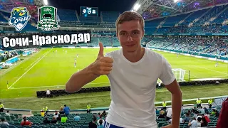Еду на футбол на стадион Фишт (Олимпийский парк) Адлер на матч Сочи - Краснодар