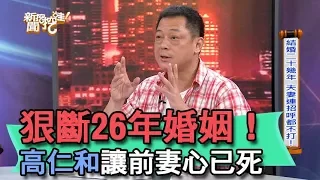 【精華版】狠斷26年婚姻！高仁和讓前妻心已死