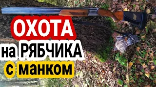 ОХОТА на рябчика с манком осенью