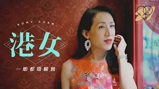 【she.com二十周年特輯】Sony Chan：其實港女一啲都唔輸蝕｜she.com