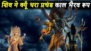 भगवान शिव को काल भैरव रूप क्यूँ लेना पड़ा | Kaal Bhairav Story | कौन हैं भैरव Kaala Bhairava Ashtami